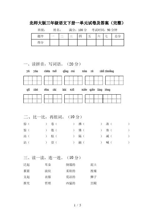 北师大版三年级语文下册一单元试卷及答案(完整)