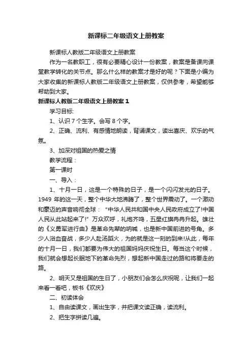 新课标人教版二年级语文上册教案