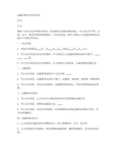 运输长期合作协议范本