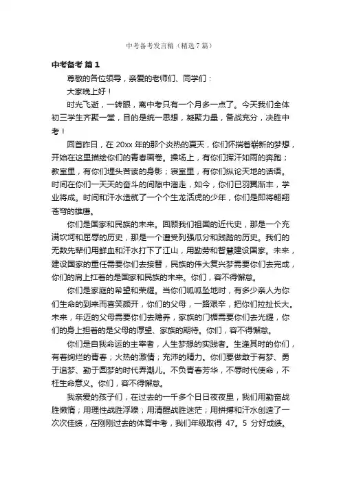 中考备考发言稿（精选7篇）