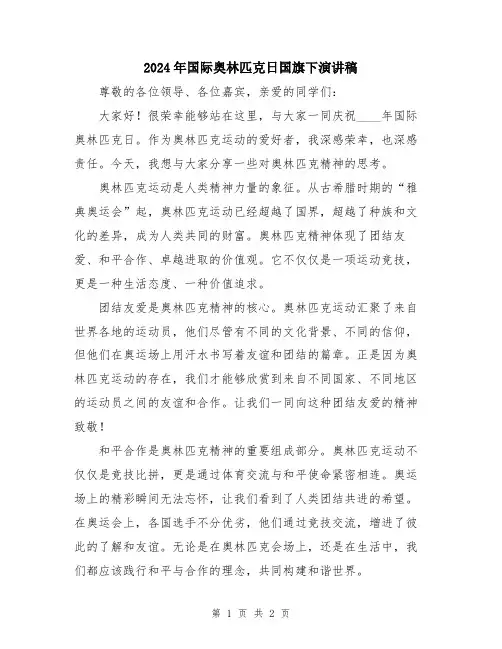 2024年国际奥林匹克日国旗下演讲稿