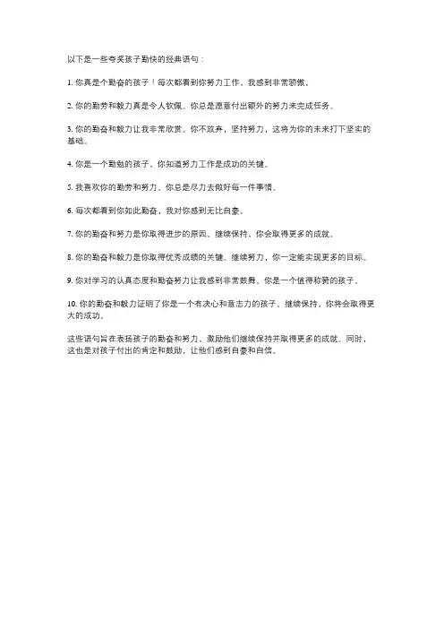 夸奖孩子勤快的经典语句
