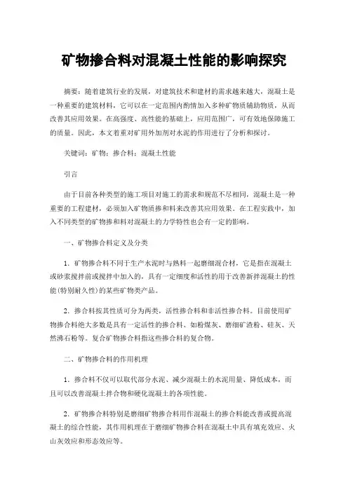 矿物掺合料对混凝土性能的影响探究