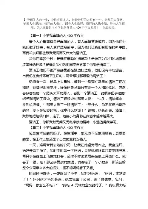 小学我崇拜的人400字作文四篇