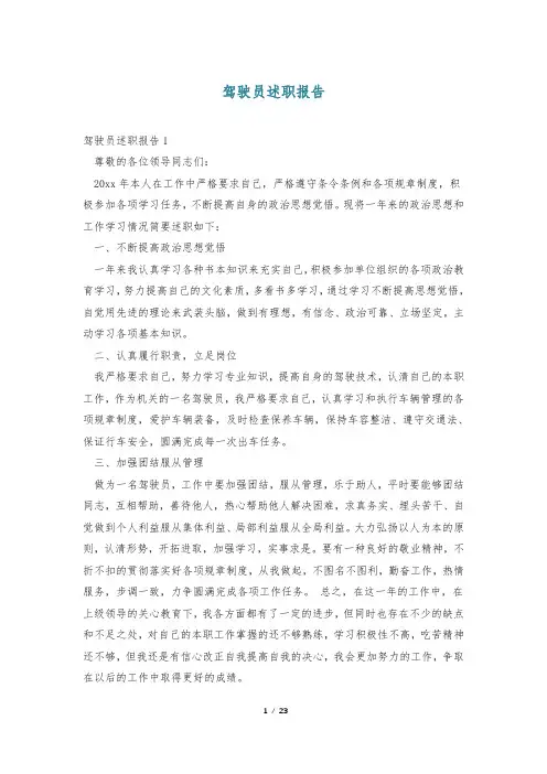 驾驶员述职报告
