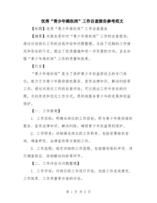 优秀“青少年维权岗”工作自查报告参考范文