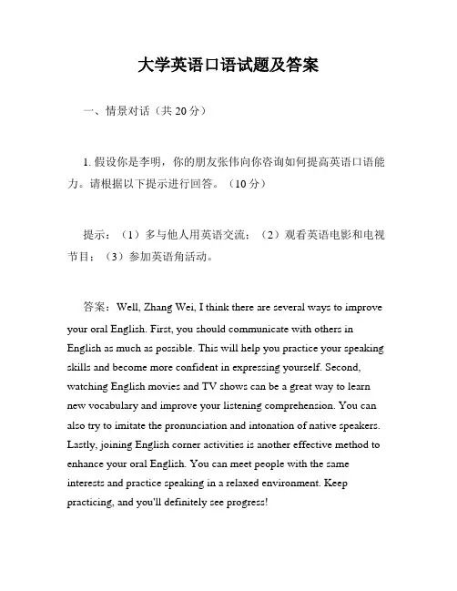 大学英语口语试题及答案
