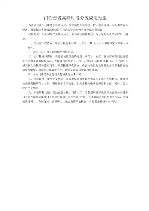 门诊患者高峰时段分流应急预案