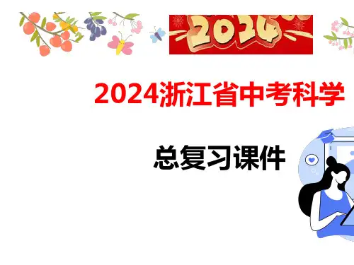 浙江省中考科学总复习知识清单科学实验与探究(课件84张)
