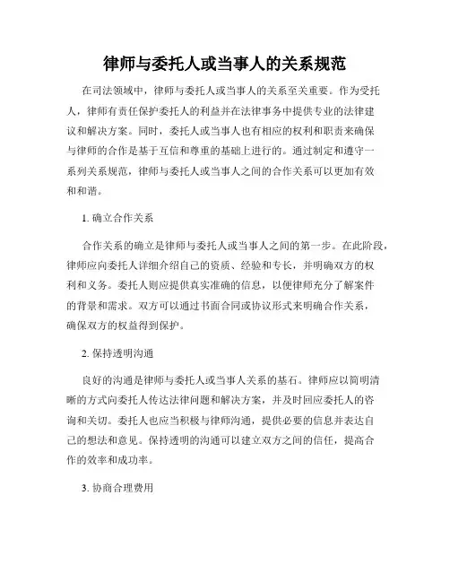 律师与委托人或当事人的关系规范