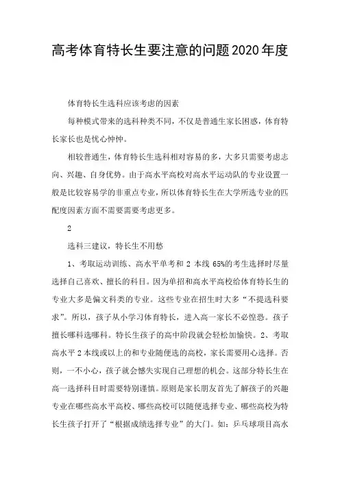 高考体育特长生要注意的问题2020年度