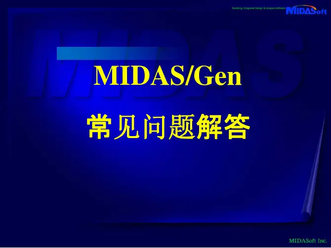 MIDAS常见问题解答