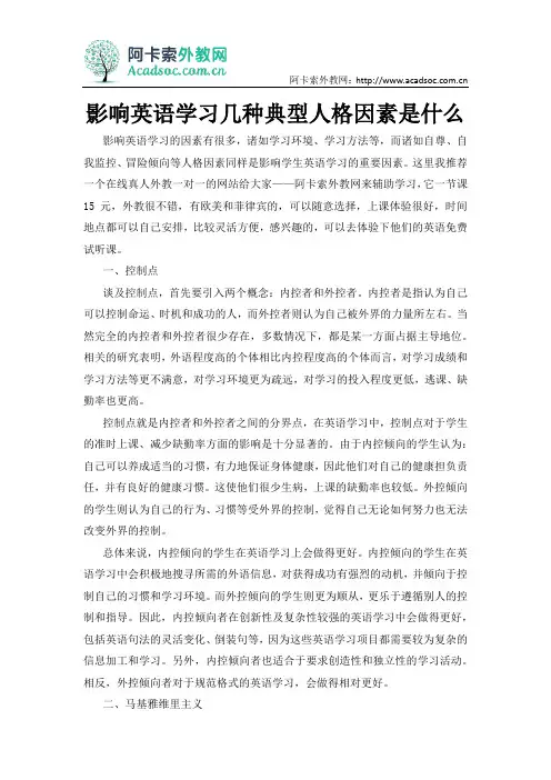 影响英语学习几种典型人格因素是什么