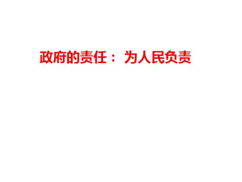 人教版政府的责任：对人民负责完美课件PPT(高中政治)2