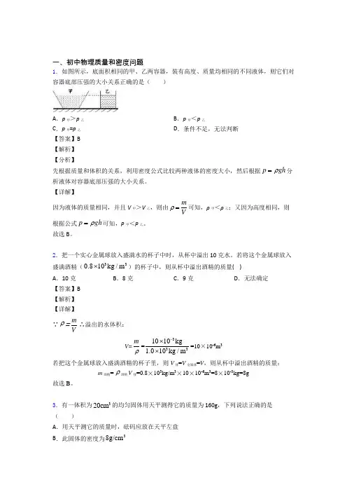 中考物理 质量和密度问题 培优练习(含答案)含答案