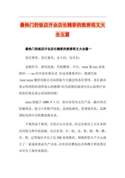 最热门的饭店开业店长精彩的致辞范文大全五篇