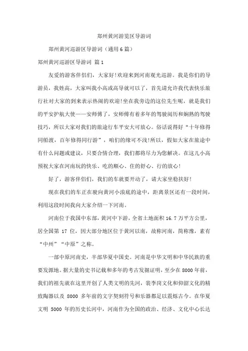 郑州黄河游览区导游词