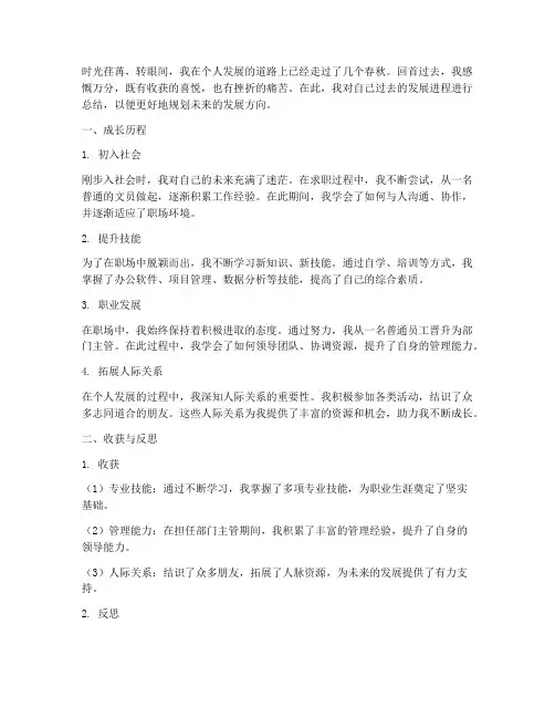 个人发展进程总结范文