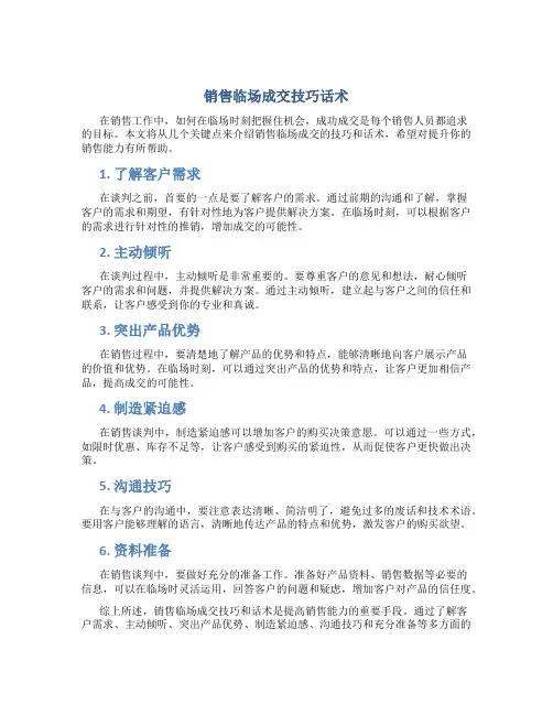销售临场成交技巧话术