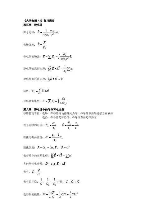 大学物理A2复习提纲