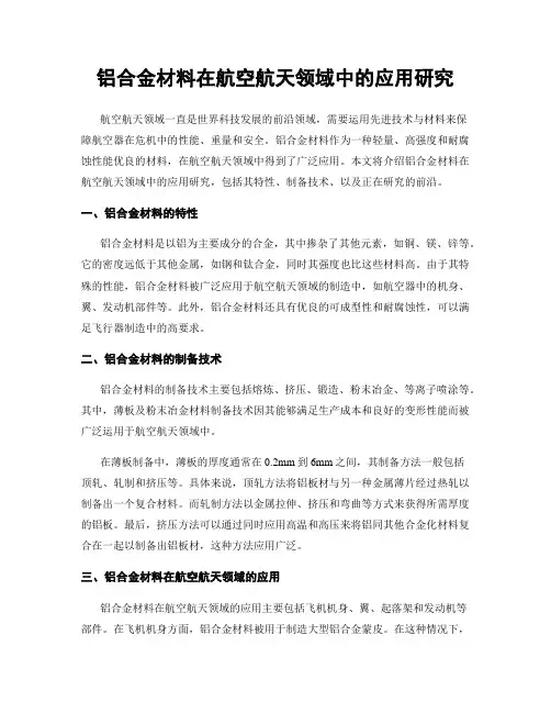 铝合金材料在航空航天领域中的应用研究