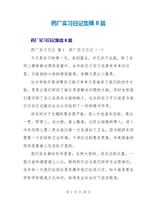 药厂实习日记集锦8篇