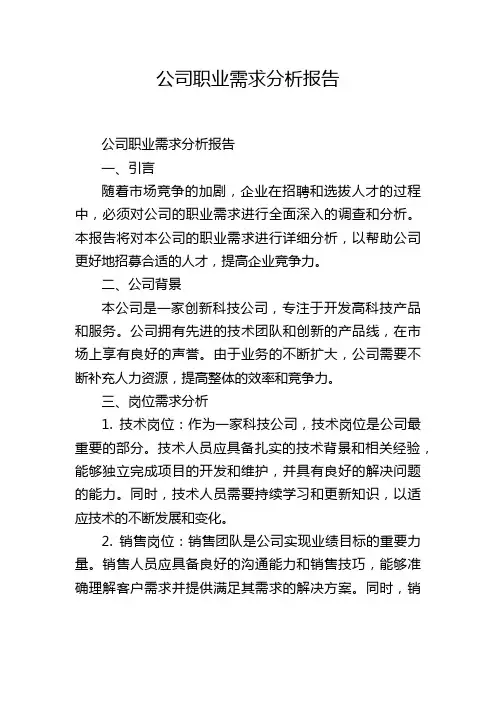 公司职业需求分析报告
