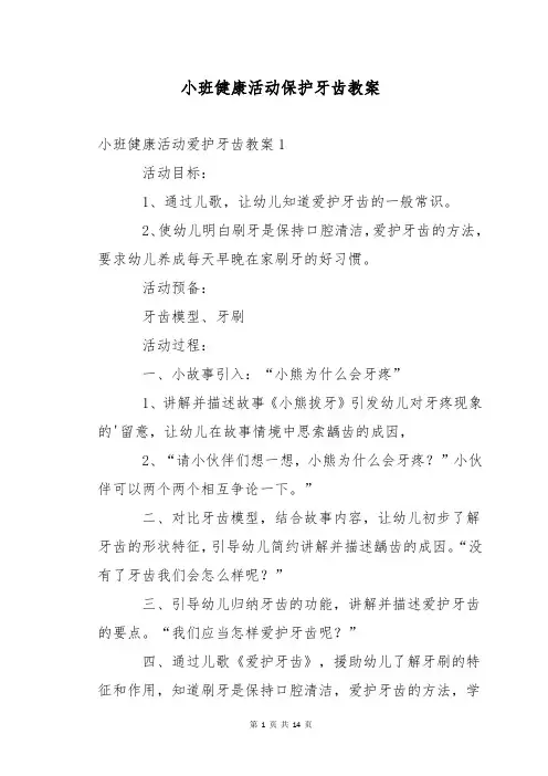 小班健康活动保护牙齿教案