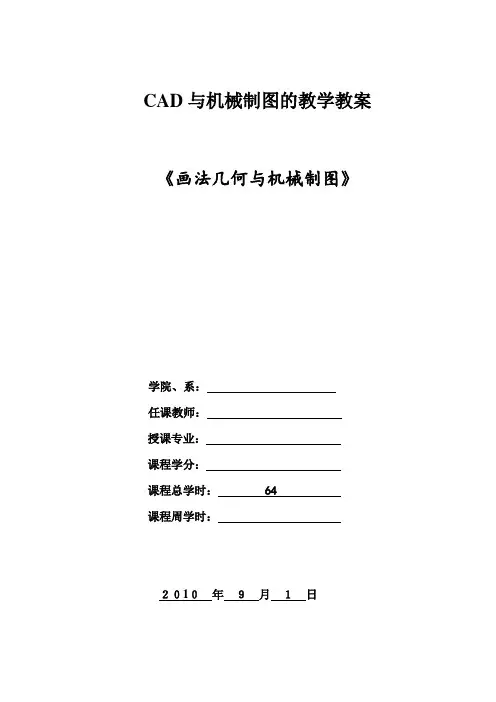 (完整版)CAD与机械制图的教学教案解析