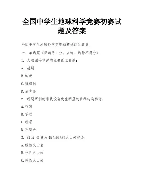全国中学生地球科学竞赛初赛试题及答案