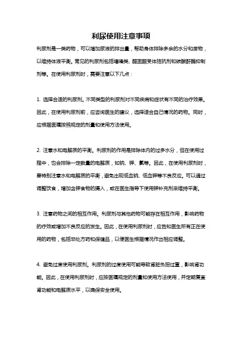 利尿使用注意事项