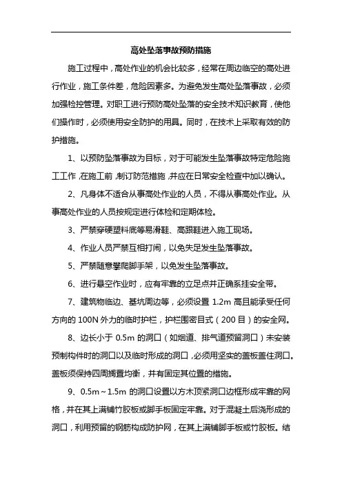高处坠落事故预防措施