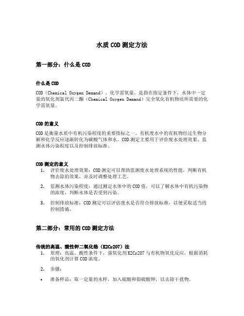 水质cod测定方法