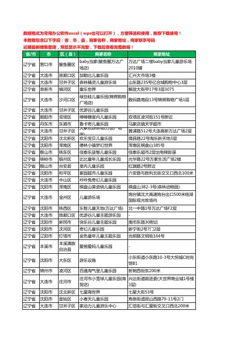 2020新版辽宁省儿童乐园工商企业公司商家名录名单黄页联系电话号码地址大全296家