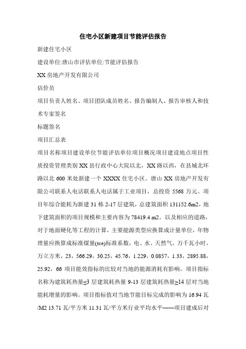 住宅小区新建项目节能评估报告