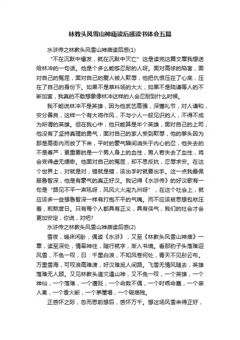 林教头风雪山神庙读后感读书体会五篇