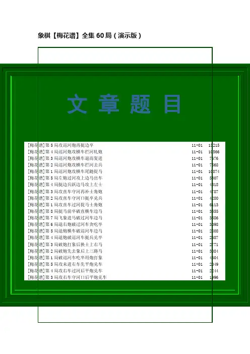 象棋【梅花谱】全集60局（演示版）