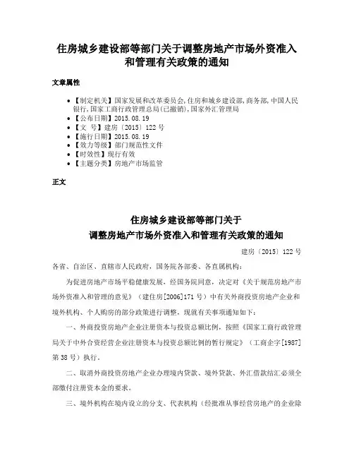 住房城乡建设部等部门关于调整房地产市场外资准入和管理有关政策的通知