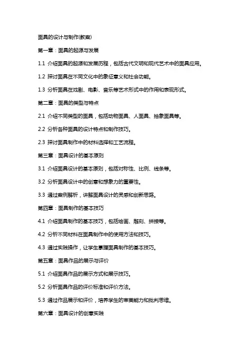 面具的设计与制作(教案)
