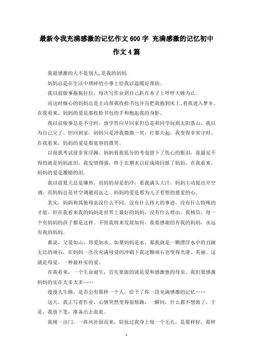 最新令我充满感激的记忆作文600字 充满感激的记忆初中作文4篇