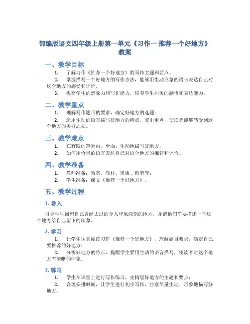 部编版语文四年级上册第一单元《习作一 推荐一个好地方》教案