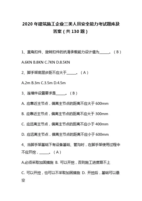 2020年建筑施工企业三类人员安全能力考试题库及答案(共130题)