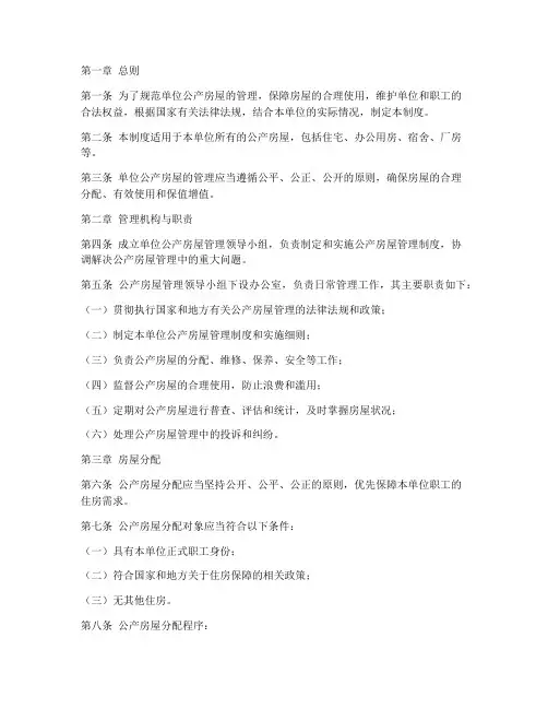 单位公产房屋管理制度