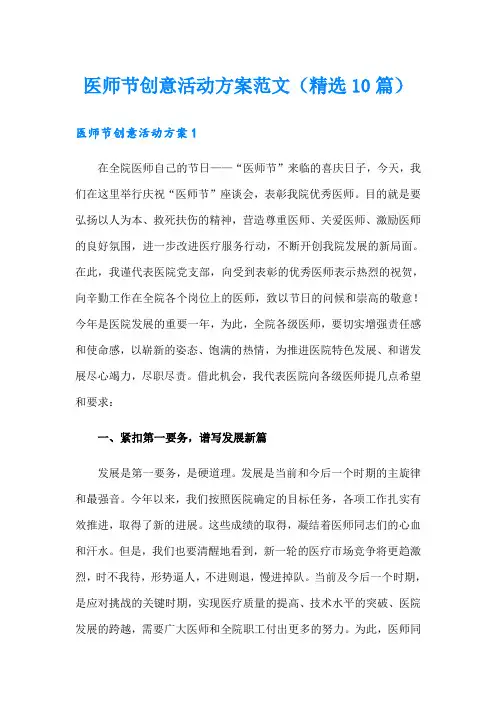 医师节创意活动方案范文(精选10篇)