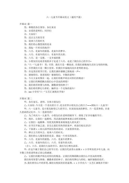 六一儿童节开幕词范文(通用7篇)