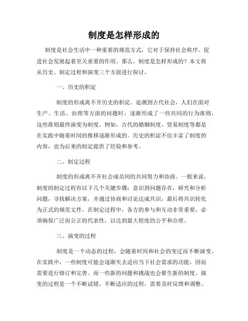 制度是怎样形成的