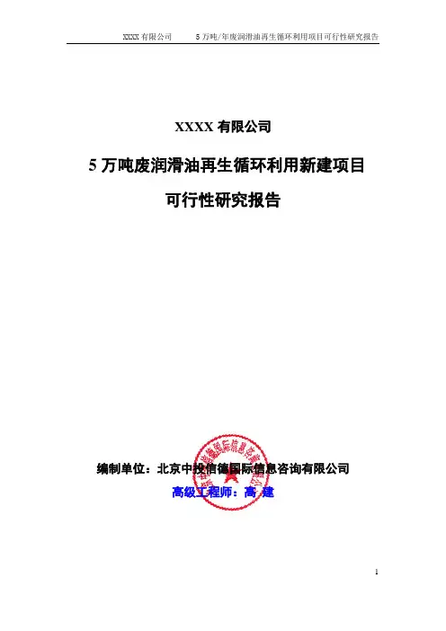 5万吨废润滑油再生循环利用新建项目可行性研究报告