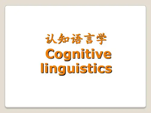 认知语言学 ppt课件