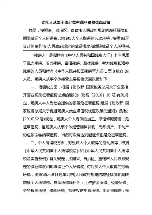 残疾人从事个体经营有哪些税费优惠政策