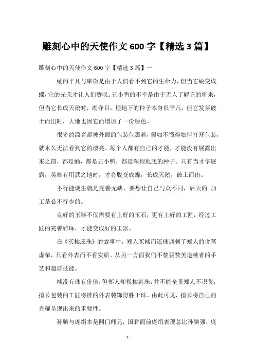 雕刻心中的天使作文600字【3篇】